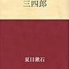 #023　読書の合間に原点に寄り道～三四郎