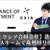 【出金できない】エクシア合同会社の速報！怪しい投資でポンジなの！？速報まとめ