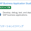 SAP Business Application Studioのトライアル環境が公開されました