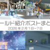 【VR記録】ワールド紹介ポスト2026年2月1日～7日