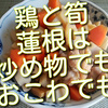 鶏と筍、蓮根は煮物でも炊き込みご飯やおこわでも楽しめます！