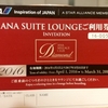 「ＡＮＡ　ＳＵＩＴＥ　ＬＯＵＮＧＥご利用券」を購入しました！