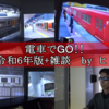 【電車でGO!!】NG動画アーカイヴ令和6年版+雑談　byヒッシー