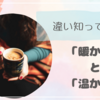  「暖かい」と「温かい」の違い知ってる？
