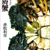 『藻屑蟹』赤松利市(徳間文庫)