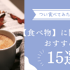 食べ物に関するおすすめ本【15選】
