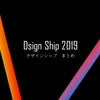 DsignShip2019のまとめ：デザインにおける大切な事