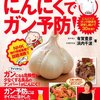 【アリシン】ガン予防に「賢いにんにくの食べ方５か条」