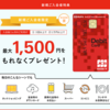 【ハピタス】三菱東京UFJ-JCBデビットが6,000pt6,000円）にアップ！ さらに最大1,500円もれなくプレゼントも♪