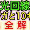 【2026年】光回線1ギガと10ギガどっちがおすすめか解説！