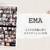 【エステが天職】オンラインEMAに参加しました