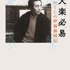 片山杜秀『大楽必易』を読む