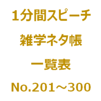 １分間スピーチ 雑学ネタ帳の一覧表 No 101 0 です Nil Blog 楽しく暮らしましょう