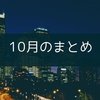 10月のまとめ