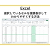 【Excel】選択しているセルを強調表示し、わかりやすくする方法
