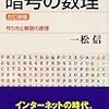 【読書メモ】暗号の数理（ブルーバックス）