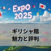 2025年大阪万博におけるギリシャ館の魅力と評判