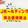 EJホールディングス　株主優待廃止〜QUOカード廃止と累進配当、中間配当実施予定！〜