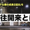 ノロマな僕の成長日記8/6