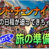 ANA チェンナイ ハーフマイルキャンペーン発券の日程が迫ってきた！今から慌てて猛学習 ♪ 備えあれば患いなし！さて…ビザは？通貨は？Wi-Fiは？鉄道は？ドコ泊まる？