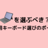 【iPad】コンボタッチの意外なデメリットとキーボードの選び方