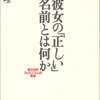 『彼女の「正しい」名前とは何か――第三世界フェミニズムの思想』(岡真理 青土社 2000)