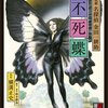 朗読劇　名探偵金田一耕助『不死蝶』