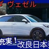 【ホンダ新型ヴェゼル】改良「装備充実！」2025年10月3日日本発売！