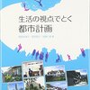 生活の視点でとく都市計画