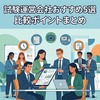 試験運営会社おすすめ5選｜比較ポイントまとめ