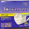 【コストコ】3層ヘルスケアマスク100枚入