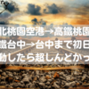 【乗換しんどい】台北桃園空港→高鐵桃園→高鐵台中→台中まで電車で移動する方法