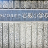 岩槻小学校のイチョウと旧校門