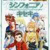 今テイルズ オブ シンフォニア 10周年記念 公式ビジュアルファンブック シンフォニア ノ キセキという書籍にいい感じにとんでもないことが起こっている？