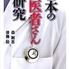 日本は「延命」重視：森剛志＆後藤励『日本のお医者さん研究』