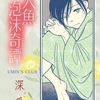 【BL漫画・BLコミックレビュー】人魚泡沫奇譚 深爪