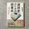 熟読の呪縛から自由になる（遅読家のための読書術）