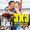  ⛹️‍♂️📘3x3MAGAZINE復活？