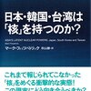 『日本・韓国・台湾は「核」を持つのか』感想