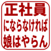 「正社員」の身分を得るための就職活動 ①