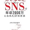 「月収18万の派遣社員だった私が、「好きなこと」×「SNS」で年収2000万になれた37の方法」を読みました。