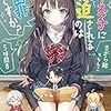 さがら総 『教え子に脅迫されるのは犯罪ですか？　5時間目』 （MF文庫J）