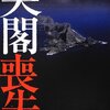 『尖閣喪失』感想