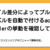 ファイル差分によってプルリクにラベルを自動で付けるactions/labelerの挙動を確認してみた【GitHub】