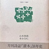 「灌木」おぼえ書　1953-1991　山本格郎・水谷なりこ