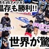 【VNL2024男子 VSアメリカ】「控えが控えじゃない！」日本主力温存でもアメリカにストレート勝利で海外驚愕‼︎