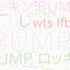 　Twitterキーワード[BUMP]　06/02_15:00から60分のつぶやき雲