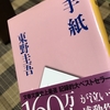 読書にハマるきっかけとなった 東野圭吾『手紙』