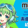 GUMIの楽曲コンテスト2024が開催。VOCALOID6 AI MegpoidまたはSynthesizer V AI Megpoidを使った楽曲を募集。賞品はギフト券やカラオケ配信など