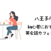 八王子で初心者におすすめの英会話カフェはどこ？【初心者でも入りやすい人気の英会話カフェ5選】